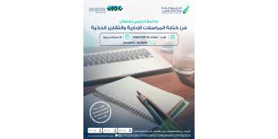 فن كتابة المراسلات الإدارية وإعداد التقارير الذكية